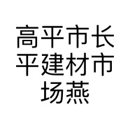 高平市长平建材市场燕泥地板店的小店