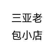 三亚老包小店