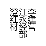 澄江李红永建材经营部的小店