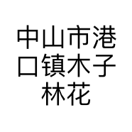 中山市港口镇木子林花艺店的小店