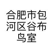 合肥市包河区谷布鸟室内外装饰设计服务部的小店