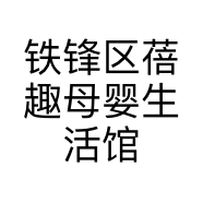 铁锋区蓓趣母婴生活馆的小店