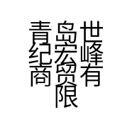 青岛世纪宏峰商贸有限公司的小店