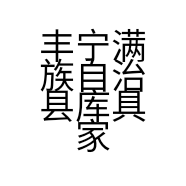 丰宁满族自治县库具家具城的小店
