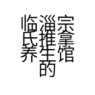 临淄宗氏推拿养生馆的小店