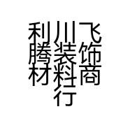 利川飞腾装饰材料商行的小店