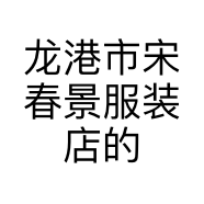 龙港市宋春景服装店的小店