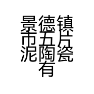 景德镇市五片泥陶瓷有限公司的小店