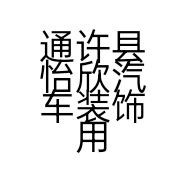 通许县怡欣汽车装饰用品店的小店