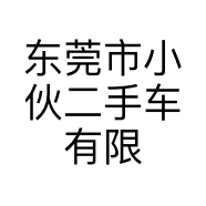 东莞市小伙二手车有限公司的小店