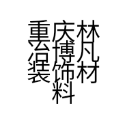 重庆林冶博凡装饰材料有限公司的小店