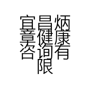 宜昌炳章健康咨询有限公司的小店