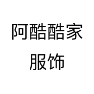 阿酷酷家服饰