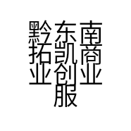 黔东南拓凯商业创业服务有限公司的小店
