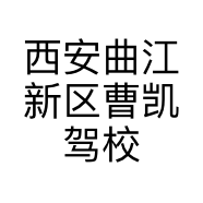 西安曲江新区曹凯驾校信息咨询服务中心的小店