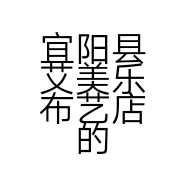宜阳县艾美乐布艺店的小店