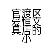 官渡区爱恒文具店的小店