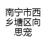 南宁市西乡塘区向思宠物工作室的小店