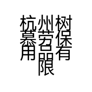 杭州树慕劳保用品有限公司的小店