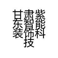 甘肃紫东智能装饰科技有限公司的小店