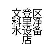 文登区科里净水设备店的小店