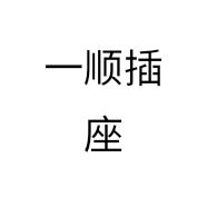 一顺插座