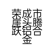荣成市崖头腾跃铝合金门窗加工部的小店