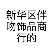 新华区伴吻饰品商行的小店