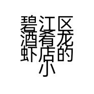 碧江区酒肴龙虾店的小店