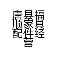 唐县福顺家具配件经营部的小店