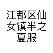 江都区仙女镇半之夏服装店的小店