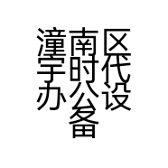 潼南区宇时代办公设备经营部的小店