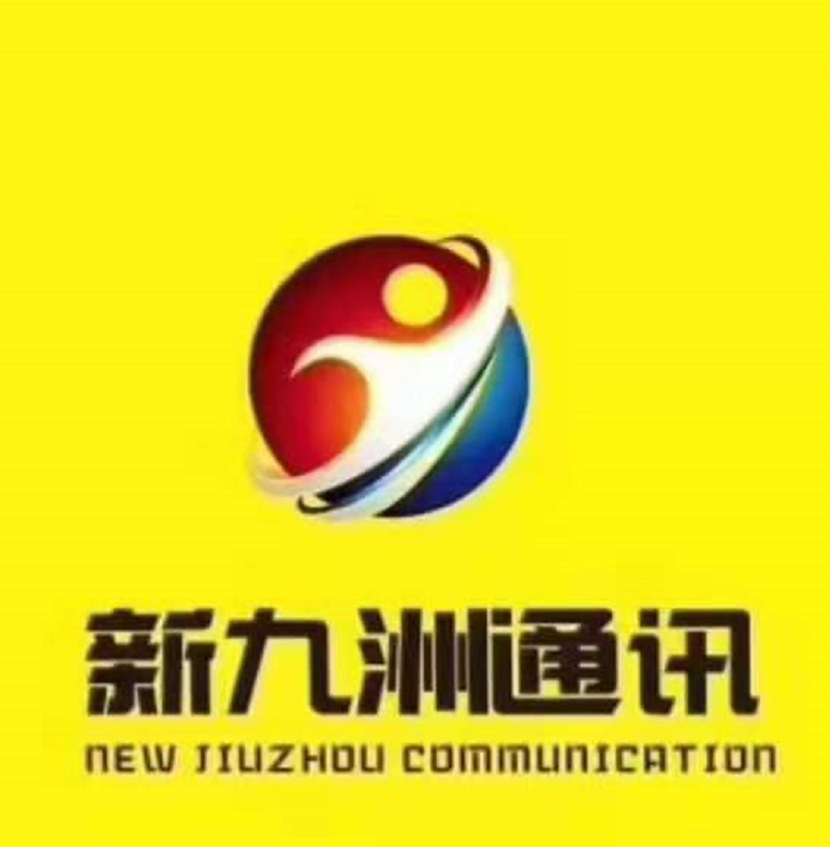 永州市新九洲通讯有限公司的小店