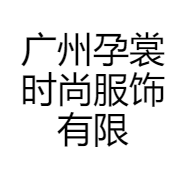 广州孕裳服饰有限公司
