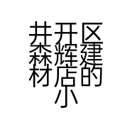井开区森辉建材店的小店