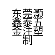 东莞灏鑫泰五金注塑制品有限公司的小店