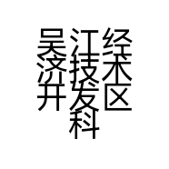 吴江经济技术开发区科斯达精密机械加工厂的小店