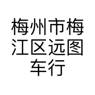 梅州市梅江区远图车行的小店