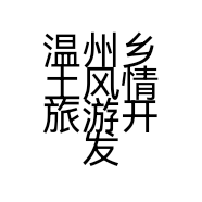 温州乡土风情旅游开发有限公司