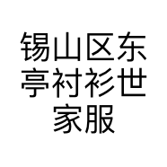 锡山区东亭衬衫世家服饰店的小店