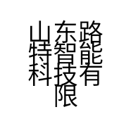 山东路特智能科技有限公司的小店