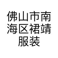 佛山市南海区裙靖服装店的小店