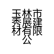 玉林市秀展建材有限公司的小店