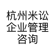 杭州米讼企业管理咨询有限公司的小店