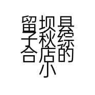 留坝县子秋综合店的小店