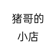 猪哥的小店