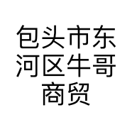 包头市东河区牛哥商贸经销部的小店