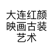 大连红颜映画古