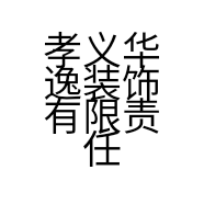 孝义华逸装饰有限责任公司的小店