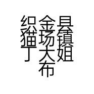 织金县猫场镇丁大姐布鞋店的小店